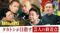 #6：錦鯉が親友タカアンドトシに引退勧告！タカの知られざる心の闇が明らかに…