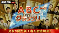 見取り図がABCお笑いグランプリ新王者を宇宙最速で徹底解剖！