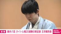 【映像】藤井八冠、タイトル戦20連勝の新記録 王将戦防衛
