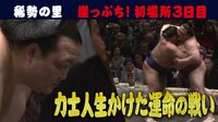 2019年 大相撲初場所 - 稀勢の里 - 崖っぷちの横綱”稀勢の里!力士人生を懸けた”栃煌山”戦!結果は? | 動画視聴は【Abemaビデオ(AbemaTV)】