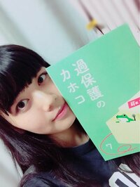 山﨑紗彩『過保護のカホコ』