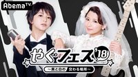 やぐフェス 2018~黒と白の交わる場所~ | 動画視聴は【Abemaビデオ(AbemaTV)】