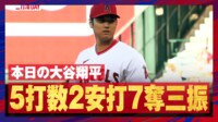 【映像】大谷翔平、前日の“二刀流デー”投球ハイライト