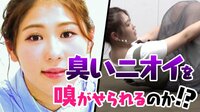 元AKB48西野未姫の臭いアレを嗅がす!