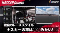 【映像】元F1レーサー片山右京も参戦時には適応に苦労！ ナスカーは◯◯の言葉を信用しないとレースにならない！