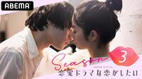 恋愛ドラマな恋がしたい3 act.1 初回1時間SP ...