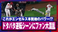 【映像】1点、2点…ラッキー！エンゼルスのドタバタ逆転劇
