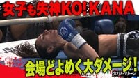 【女子フライ級】KANA vs グロリア・ペリトーレ | 動画視聴は【Abemaビデオ(AbemaTV)】
