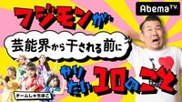 フジモンが芸能界から干される前にチームしゃちほこがやりたい10のこと#67 | AbemaTV(アベマTV)