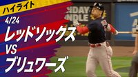 【映像】吉田正尚、日本人選手メジャー初の1試合2本塁打