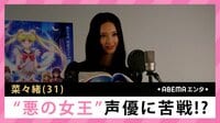 菜々緒 ”悪の女王”声優に苦戦!?