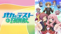 【青春アニメSP】バカとテストと召喚獣 | 4月6日~4月19日