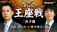第66期 王座戦二次予選 畠山 鎮七段 対 藤井聡太六段 | AbemaTV(アベマTV)