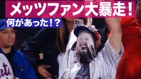【映像】メッツファン大暴走!!一体何があった!?