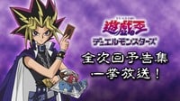 遊☆戯☆王デュエルモンスターズ 全次回予告集 | 新しい未来のテレビ | ABEMA