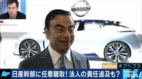 AbemaPrime - 企画 - 日産幹部に任意聴取!法人の責任追及も? (18/11/21) | 動画視聴は【Abemaビデオ(AbemaTV)】