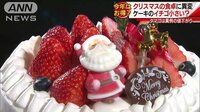 経済ニュース - X’masの食卓に異変 今年はお得?でもイチゴは… | 動画視聴は【Abemaビデオ(AbemaTV)】