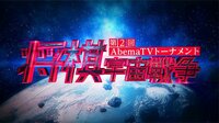 第2回AbemaTVトーナメント - PR - 【第2回AbemaTVトーナメント】将棋宇宙戦争勃発! | 動画視聴は【Abemaビデオ(AbemaTV)】