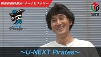 【動画】キャプテン小林剛について語るU-NEXT Pirates・木下尚監督