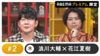 声優と夜あそび 2024 - 木曜日 - 声優と夜あそび プレミアム 【浪川大輔×花江夏樹】 #2