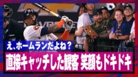 【映像】際どいホームランボールをファンがキャッチした瞬間