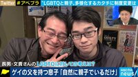 ゲイの父親と20歳の息子が育む"新しい家族のカタチ"LGBTQと社会の理解
