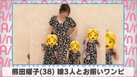 熊田曜子 娘3人とお揃いワンピ