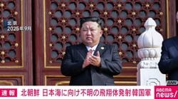 北朝鮮 日本海に向け不明の飛翔体発射 韓国軍