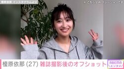 “新国宝ボディー”榎原依那（27）、雑誌撮影後のオフショットに絶賛の声 「ドキドキするやろー」「鼻血でそう」