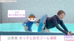 辻希美、自宅プールでハプニング「ママ、おしり見えている！」親子で爆笑