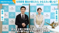 草彅剛＆生見愛瑠、魔法が使えたら叶えたい願いとは？