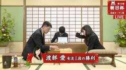 渡部愛女流三段が勝利　午後2時からもう一局／将棋・朝日杯将棋オープン戦一次予選