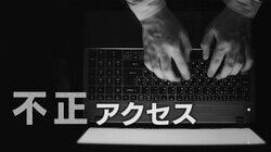 【更新中】「FXで勝手に取引が…」GMO「能動的サイバー防御」適用を政府に要請　タイムズカーの「パーク２４」約１４６万件の会員など対象に見舞金　経産省「オフホワイトハッカー」チーム立ち上げへ