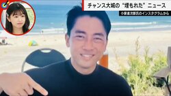 小泉進次郎議員、SNSで自身のサーファー姿披露　福島のイベントで処理水の安全性をアピールするも国内外から賛否の声「いつからおもしろキャラに」