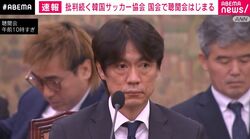 批判続く韓国サッカー協会 国会で聴聞会はじまる