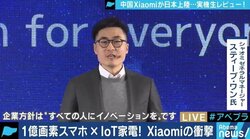 「気づいたら家の中がシャオミだらけに?」中国の格安IoT家電がついに日本進出
