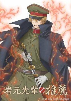 TV Anime Adaptation of "Iwamoto-senpai no Suisen" Announced! First PV & Teaser Visual Released with Taito Ban, Yuki Sakakibara, and Kento Ito Starring [With Comments]