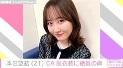 “10kg減”が話題・本田望結「CAさんになりました(?)」雰囲気ガラリな最新ショットに絶賛の声