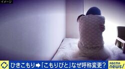 “ひきこもり→こもりびと”に変えて3年の神奈川・大和市 呼称変更の意義は？ 大空幸星氏「名前が変わったらそのまま置き換わるだけ。本質から逃げていいのか」