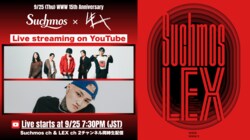 WWW15周年企画「Suchmos × LEX」、YouTube生配信決定！