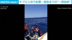 荒波のなか船体にしがみつく人々…267人乗る旅客船が転覆 救助までの緊迫の瞬間 8人死亡、23人行方不明に キプロス