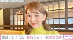 “すっぴん姿が話題”君島十和子（59）、韓国風ヘアメイクの最新ショットに絶賛の声「もうすぐ還暦とは思えない」「透明感がステキ」