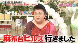 マツコ、麻布台ヒルズで遭遇した芸能人明かす「すっごい後悔してる」