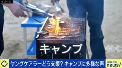 大空幸星氏「“児童労働”と叫ぶほど親が問題隠す」 ヤングケアラー支援にキャンプが物議 望ましい対策は？