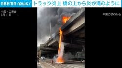 「怖すぎる…」滝のように“流れ落ちる炎”…トラックが橋の上で激しく炎上 中国