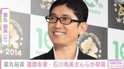 薬丸裕英（60）、誕生日を妻・石川秀美さんや三田寛子（60）ら“花の82年組”が祝福 「豪華すぎる」「変わらずステキ」などの声