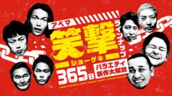 千鳥、ニューヨーク、かまいたち、見取り図らによる冠番組など365日放送！ABEMAが過去最大級のバラエティ大改編