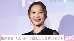 16歳長男が“イケメン感ダダ漏れ”と話題 井ノ原快彦の妻・瀬戸朝香、機内での最新ショットに反響「旦那さんも幸せもの」「どんどん綺麗になりますね」