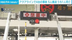アクアラインで4台の事故 5人搬送 うち1人死亡