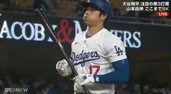 うそーん！ 山本由伸もベンチで仰天 大谷翔平、予想外のストライク判定に「山本のリアクションw」「山本さんかわええ」ファンほっこり